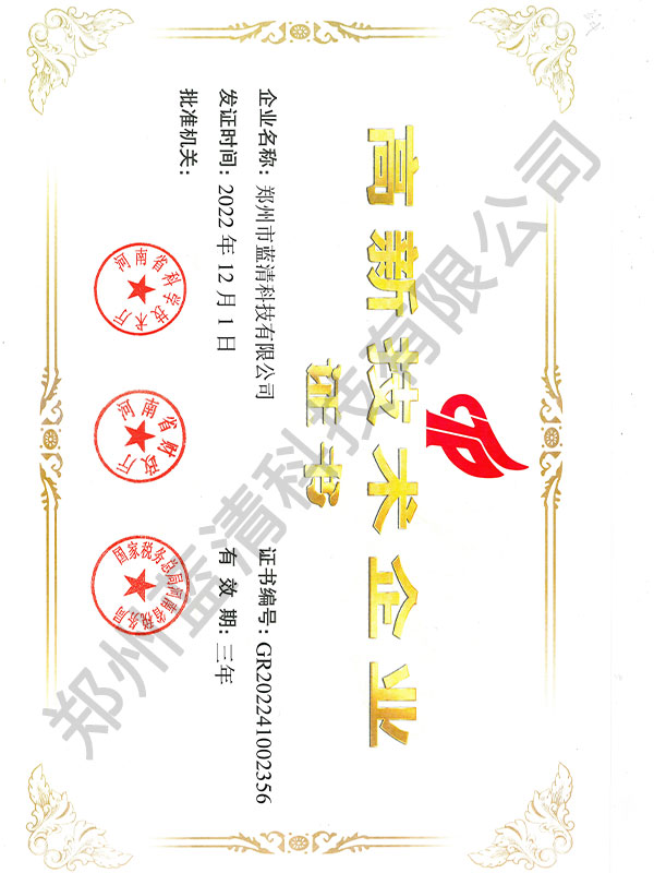 高新技術(shù)企業(yè)證書