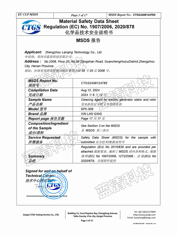 發(fā)電機(jī)組定子轉(zhuǎn)子專用清洗劑安全說明書